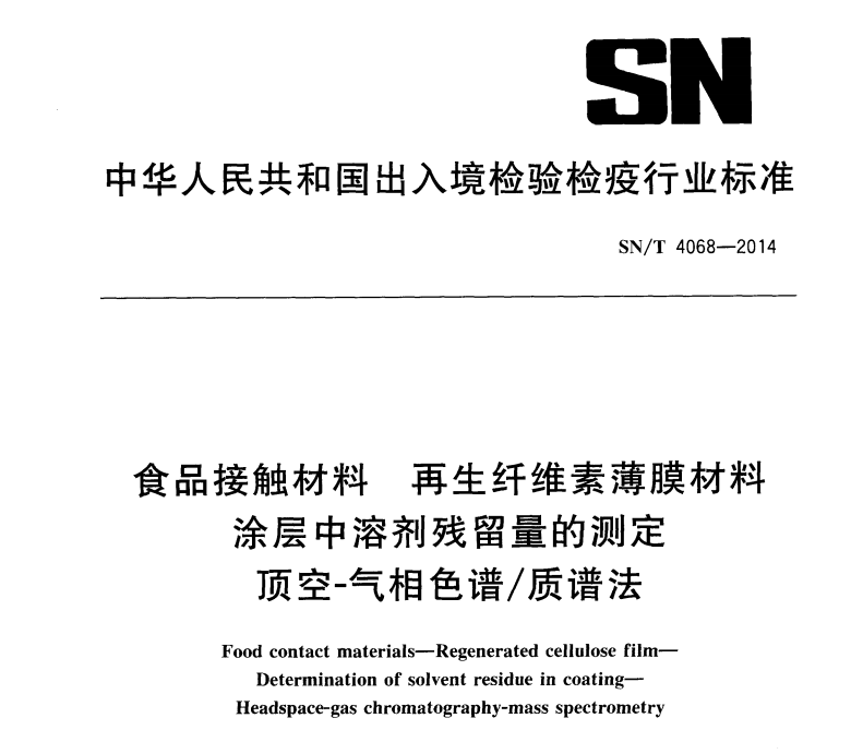 SNT 4068-2014 食品接觸材料 再生纖維素薄膜材料 涂層中溶劑殘留量的測定 頂空-氣相色譜質(zhì)譜