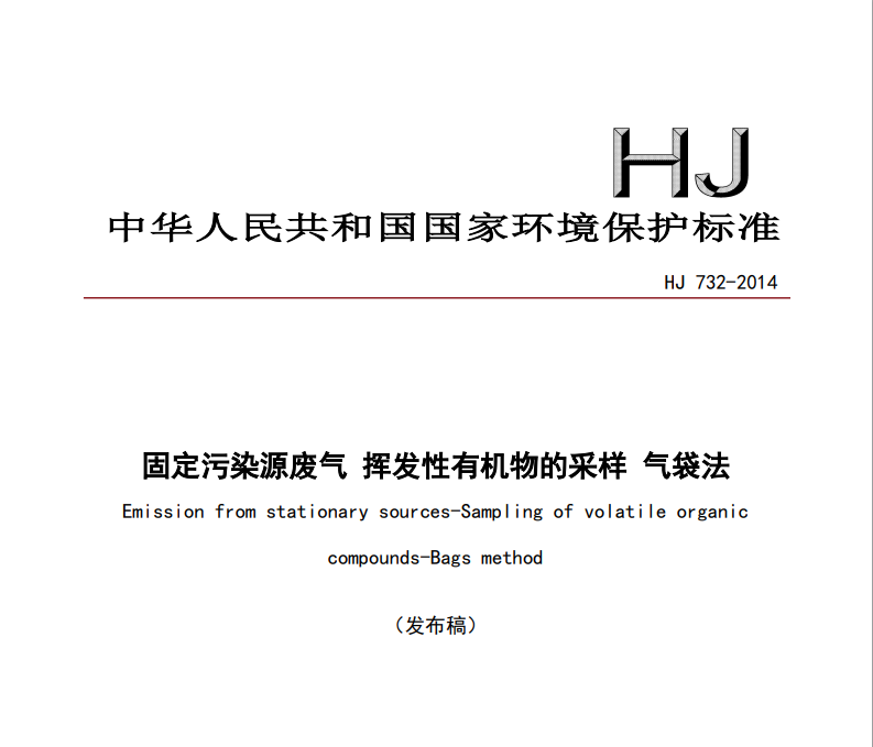 HJ 732 -2014  固定污染源廢氣 揮發(fā)性有機(jī)物的采樣 氣袋法