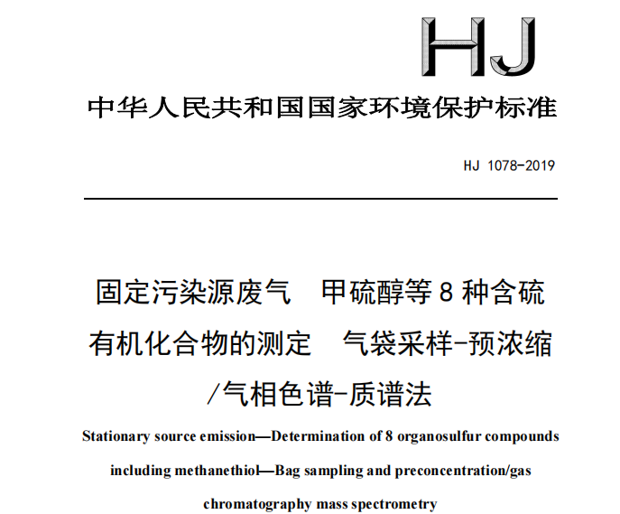 HJ 1078-2019  固定污染源廢氣 甲硫醇等8種含硫有機(jī)化合物的測定 氣袋采樣-預(yù)濃縮/氣相色譜-質(zhì)譜法。
