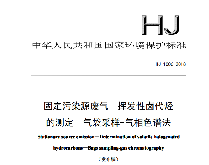 HJ 1006-2018  固定污染源廢氣揮發(fā)性鹵代烴的測定氣袋采樣-氣相色譜法